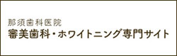 審美歯科ホワイトニングセンター