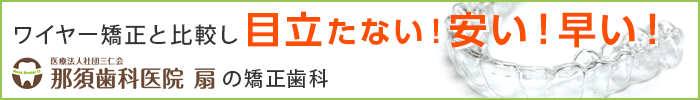 ワイヤー矯正と比較し 目立たない!安い!早い!那須歯科医院新田の矯正歯科