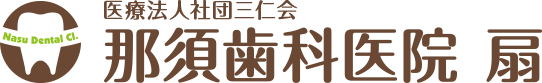 扇大橋駅の那須歯科医院 扇|矯正歯科 口腔外科 インプラント|足立区扇